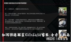 如何快速联系Coinbase客服：全方位指南