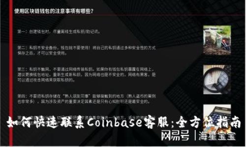 如何快速联系Coinbase客服：全方位指南