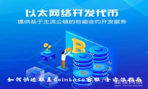如何快速联系Coinbase客服：全方位指南