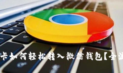 百联OK卡如何轻松转入微信钱包？全流程详解