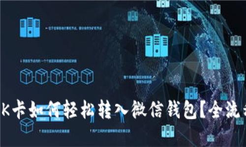 百联OK卡如何轻松转入微信钱包？全流程详解