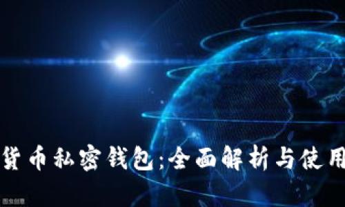 数字货币私密钱包：全面解析与使用指南