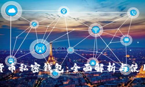 数字货币私密钱包：全面解析与使用指南