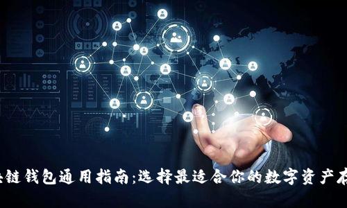 2023年区块链钱包通用指南：选择最适合你的数字资产存储解决方案