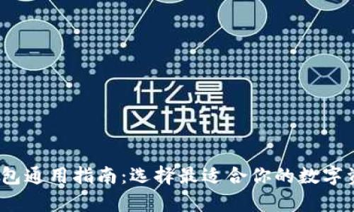 2023年区块链钱包通用指南：选择最适合你的数字资产存储解决方案