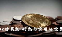 探索OK牌钱包：时尚与实用的完美结合