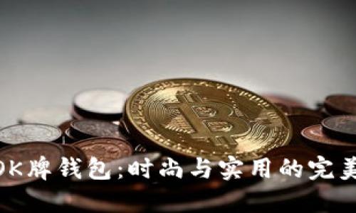 探索OK牌钱包：时尚与实用的完美结合
