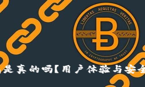 OK Pay钱包是真的吗？用户体验与安全性全面解析