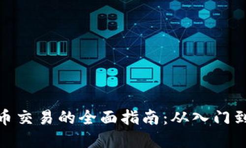 数字币交易的全面指南：从入门到精通