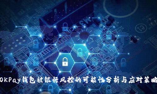 OKPay钱包被银行风控的可能性分析与应对策略