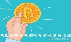 OKPay钱包被银行风控的可能性分析与应对策略