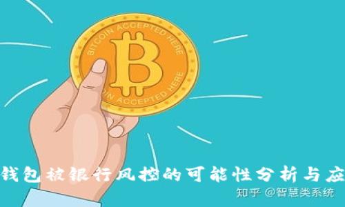 OKPay钱包被银行风控的可能性分析与应对策略