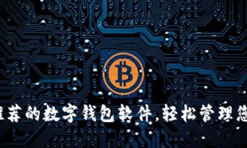 2023年最推荐的数字钱包软件，轻松管理您的虚拟资产