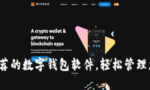 2023年最推荐的数字钱包软件，轻松管理您的虚拟资产