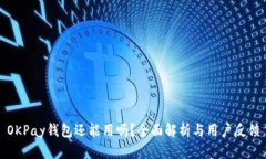 OKPay钱包还能用吗？全面解析与用户反馈