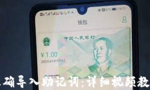 
如何正确导入助记词：详细视频教程详解