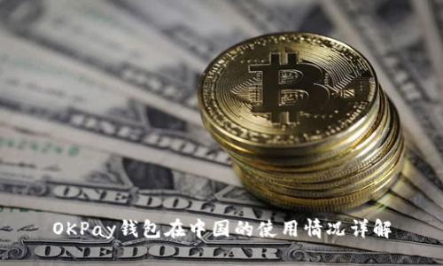 OKPay钱包在中国的使用情况详解