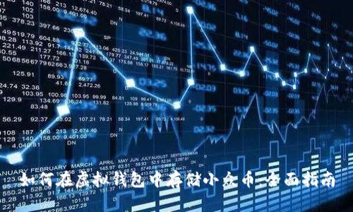 如何在虚拟钱包中存储小众币：全面指南