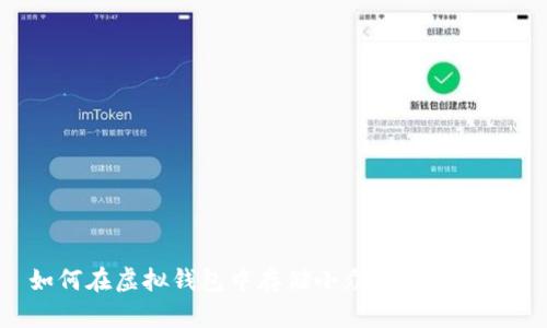 如何在虚拟钱包中存储小众币：全面指南