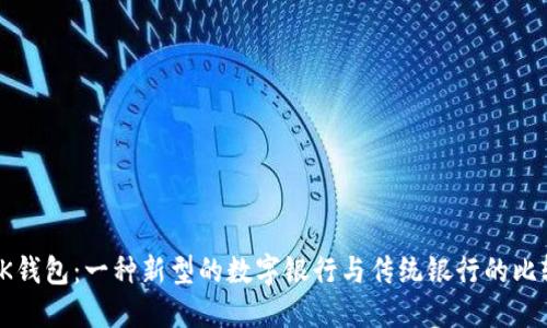 OK钱包：一种新型的数字银行与传统银行的比较