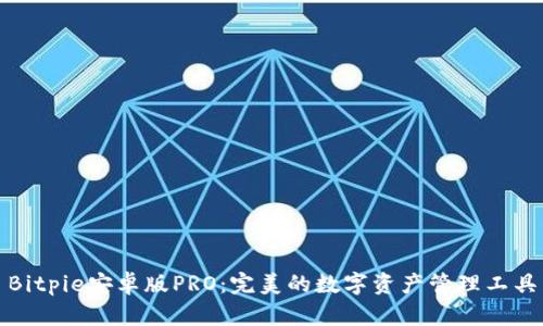 Bitpie安卓版PRO：完美的数字资产管理工具