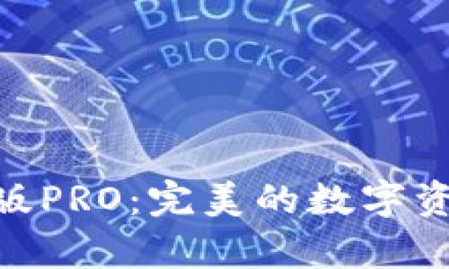 Bitpie安卓版PRO：完美的数字资产管理工具