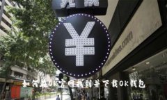 如何在OK官网找到并下载OK钱包