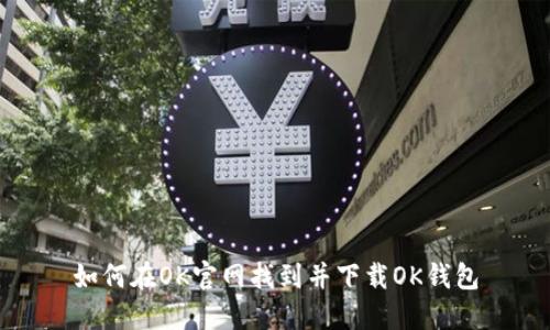 如何在OK官网找到并下载OK钱包