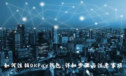 如何注销OKPay钱包：详细步骤与注意事项