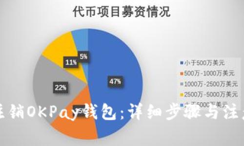 如何注销OKPay钱包：详细步骤与注意事项