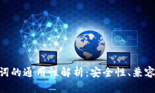 Tokenim助记词的通用性解析：安全性、兼容性与使用规范