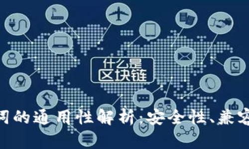 Tokenim助记词的通用性解析：安全性、兼容性与使用规范
