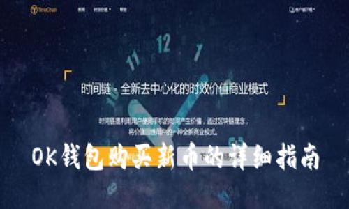 OK钱包购买新币的详细指南