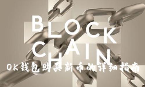 OK钱包购买新币的详细指南