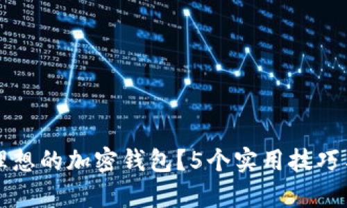 如何选择理想的加密钱包？5个实用技巧与详细分析