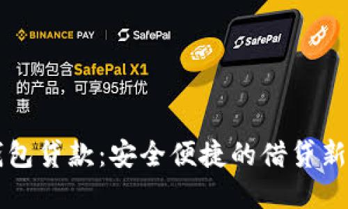 OK钱包贷款：安全便捷的借贷新选择