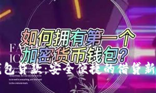 OK钱包贷款：安全便捷的借贷新选择