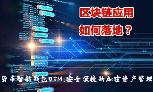 数字货币智能钱包OTM：安全便捷的加密资产管理选择