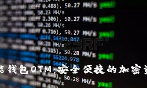 数字货币智能钱包OTM：安全便捷的加密资产管理选择