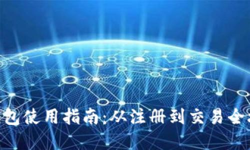 OKPay钱包使用指南：从注册到交易全攻略视频