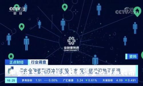 加密币如何从钱包提取资金的详细指南