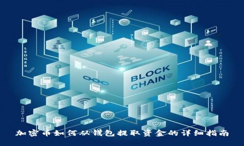 加密币如何从钱包提取资金的详细指南