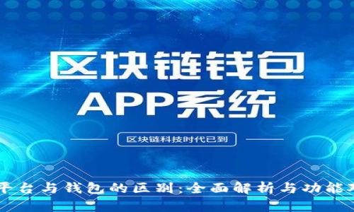 OK平台与钱包的区别：全面解析与功能对比