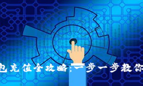 OkPay钱包充值全攻略：一步一步教你轻松充值