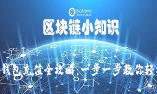 OkPay钱包充值全攻略：一步一步教你轻松充值