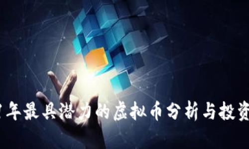 2021年最具潜力的虚拟币分析与投资建议