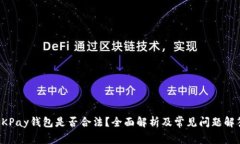 OKPay钱包是否合法？全面解析及常见问题解答