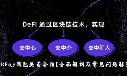 OKPay钱包是否合法？全面解析及常见问题解答