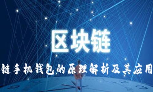 区块链手机钱包的原理解析及其应用价值