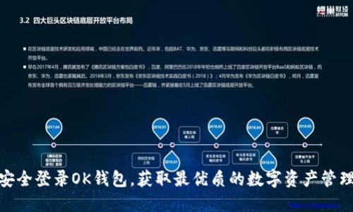 如何安全登录OK钱包，获取最优质的数字资产管理体验